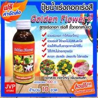 ราคา ปุ๋ยน้ำสูตรเร่งดอก-เร่งสี ขนาด 100 ซีซี จำนวน 10 ขวด Golden Flowers ปุ๋ยอินทรีย์ ปุ๋ยกล้วยไม้ บำรุงดอก (11455623952)