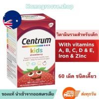 ราคา วิตามินรวมสำหรับเด็ก Centrum Kids Multivitamin รสสตอเบอร์รี่ 60เม็ดเคี้ยว วิตามินบำรุงสายตาเด็ก วิตามินบำรุงฟันเด็ก (9479706919)