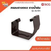 ราคา ครอบรางตรง รางน้ำฝน SCG รุ่นสมาร์ท สีน้ำตาลเข้ม | สำหรับรางน้ำฝนไวนิล (22722477582)