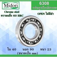 ราคา 6308 ตลับลูกปืนเม็ดกลม OPEN ไม่มีฝา ขนาด ใน 40 นอก 90 หนา 23 มม. ( BALL BEARINGS ) 40x90x23 mm. 6308 (10800456002)