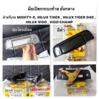 ราคา มือเปิดฝาท้ายกะบะ TOYOTA Mighty-X / TIGER / D4D / Hilux Vigo / Vigo Champ มือเปิดท้ายกระบะ ดึงฝาท้าย M (22060675640)