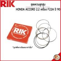 ราคา HONDA ACCORD ชุดแหวนลูกสูบ / 2.2 เครื่อง F22A ปี 1990 / 13011PT0B03 SIZE STANDARD และ 0.5 แหวนลูกสูบ ฮอนด้า แอคคอร์ด (21885190032)