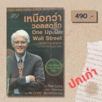 ราคา เหนือกว่าวอลสตรีท one up on wall street ปกเก่า ปีเตอร์ ลินซ์ หนังสือหุ้น หนังสือมือสอง (21429513414)