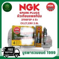 ราคา หัวเทียน NGK G-POWER เบอร์ ZFR6FGP หัวเทียนแพลดตินัม รุ่น 4 หัว หัวเทียนรถยนต์ (52706413205)