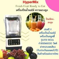ราคา ็HyperMixเครื่องปั่นน้ำผลไม้ ปั่นสมูทตี้ รุ่นYH-901A กำลังไฟ4000 วัตต์ รุ่นมีฝาครอบลดเสียง (19644368314)