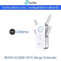 ราคา TP-LINK AC2600 WI-FI RANGE EXTENDER (อุปกรณ์ขยายสัญญาณ) รุ่น RE650 (28706459162)