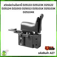 ราคา สวิตซ์สว่านโรตารี่ D25133 D25123K D25122 D25124 D21003 D25013 D25101K D25103K D25104K #A27 (24801295541)