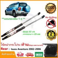 ราคา โช๊คฝาท้าย ISUZU AVENTURE 2002-2006 (อีซูสุ แอดแวนเจอร์) 1 คู่แทนของเดิม ซ้าย ขวา ฝาปรตูหลัง ประตูท้าย รับประกัน 2 ปี (14678520307)