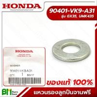 ราคา HONDA แหวนรองเบ้าลูกปืนจานฟรี ก้านรุ่น UMK435T อะไหล่เครื่องตัดหญ้าฮอนด้าแท้100% #90401-VK9-A31 (54157745790)