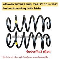 ราคา สปริงหลัง TOYOTA YARIS ปี 2014-2019, TOYOTA VIOS ปี 2014-2020 มือสองแท้สภาพดี ไม่ดัดไม่ตัด (25777649811)