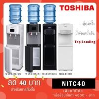 ราคา Toshiba ตู้กดน้ำร้อน น้ำเย็น RWF-W1664TK(W) / W1664TK(K) / RWF-W1917TK(K) / RWF-W2034TTH(W) (13940060719)