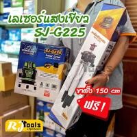 ราคา ของแท้ 100% เครื่องวัดระดับเลเซอร์ Marathon รุ่น SJ-G225 (แสงสีเขียว) + ขาตั้งปรับระดับ (9852070747)