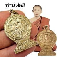 ราคา เหรียญที่ระลึกผูกพัทธสีมา พ่อท่านลี วัดอโศการาม เนื้ออัลปาก้า สุดยอดลูกศิษย์หลวงปู่มั่นพระป่า (41065137027)