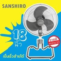 ราคา พัดลม 18 นิ้ว Sanshiro Fan Turbo ปรับขึ้น-ลงได้ ส่ายได้ รับประกัน 3 ปี (24921413083)