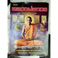 ราคา หนังสือพระเครื่องไทยพระ หลวงพ่อกวย (25969435130)