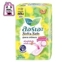 ราคา Laurier ลอรีเอะ ซอฟท์&เซฟ กลางวัน สลิม ไม่มีปีก ห่อ20ชิ้น [8851818191761] (10307920539)