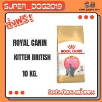 ราคา Royal canin BRITISH SHORTHAIR KITTEN 10 kg. (45301544320)