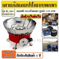 ราคา เตาแก๊สพกพา รุ่น K-202 / K-203 +เลือก+ เตาแก๊สปิคนิค แบบพกพา เตาแก๊ส เตาแก๊สสำหรับตั้งแคมป์ ขนาดใหญ่พับแก็บได้ (4894605150)