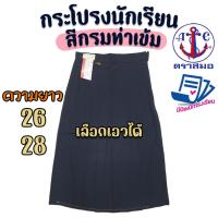 ราคา กระโปรงนักเรียน ตราสมอ สีกรมท่าเข้ม ยาว 26 28 ผ้าโทเรหกจีบ กระโปรงสมอ กระโปรงนักเรียนหญิง (กรมท่าเข้ม) (8547790281)