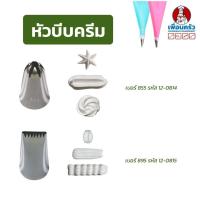 ราคา หัวบีบแต่งเค้กสแตนเลส 1 หัว (เลือก เบอร์ 855 / เบอร์ 895) (7045163154)