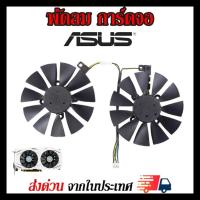 ราคา พัดลมการ์ดจอ Asus GTX1060 GTX1070 GTX1070Ti RX470 RX480 RX570 RX580 P106-100 ขนาด87mm รุ่น PLD09210S12HH (11591613843)