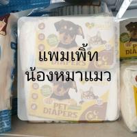 ราคา แพมเพิ้ท ผ้าอ้อม น้องหมาน้องแมว สำหรับเพศเมีย (21823996539)