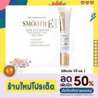 ราคา เซรั่มรอบดวงตา!! Smooth E Gold Perfect Eye Solution 15 ml สมูทอี โกลด์ เพอร์เฟค อาย โซลูชั่น / ฟื้นบำรุงผิวรอบดวงตา (41555822881)