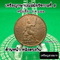 ราคา เหรียญกษาปณ์รัชกาลที่5 หนึ่ง เซี่ยว(เสี้ยว) ร.ศ.๑๒๒ หลัง สยามเทวาธิราชสถาพสวยมากๆหายากหน้าสะสมด้านหน้า-หลังตรงกัน (24051492501)