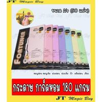 ราคา กระดาษ A4 การ์ดหอม 180 แกรม กระดาษปก ปกหอม กระดาษการ์ดหอม Fortuner (50 แผ่น/ห่อ) (2228021388)