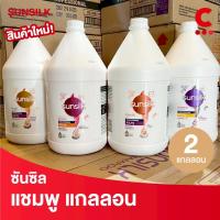ราคา ซันซิล โปรเฟสชั่นนอล แชมพู แกลลอน ขนาด 3.5 ลิตร (3500 มล.) 2 แกลลอน (56356153472)