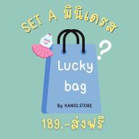 ราคา ถุงสุ่ม Set A สุ่มมินิเดรส น่าๆรักงานมือ1ทุกตัว (12441452225)