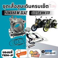 ราคา เสื้อสูบเดิม STD Yamaha M-Slaz – ไซส์ 58 mm ตรงรุ่น (ไซส์เดิมของรถ) งานคุณภาพ ใส่แทนของเดิมได้ทันที (46501613781)