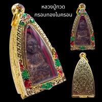 ราคา K886 หลวงปู่ทวด เหยียบน้ำทะเลจืด วัดช้างให้ ปัตตานี ปี 2497 เนื้อว่าน หลวงพ่อทวด กรอบพระทองไมครอน (23375811309)