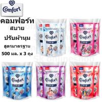 ราคา Comfort คอมฟอร์ท สบาย ปรับผ้านุ่ม 500 มล. x 3 ถุง (25474001527)