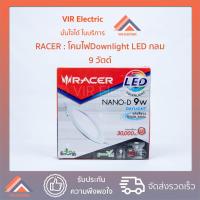 ราคา (ทรงกลม) หลอดไฟ LED Downlight RACER Nano-D 9W (เลือกระหว่าง Daylight / Warm White) ไฟแอลอีดี ไฟฝังฝ้า โคมไฟเพดาน (7282099583)