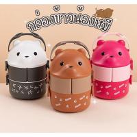 ราคา กล่องข้าวน่ารักรูปหมี กล่องข้าว3ช่อง ปิ่นโตใส่อาหาร อาหารกลางวัน (21384480288)