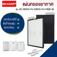 ราคา แผ่นกรอง เครื่องฟอกอากาศ SHARP รุ่น KC-930TA, FU-Z35TA, FU-Y30E-W ไส้กรองอากาศ FZ-30SFTA, FZ-Y30SFTA (20590691584)