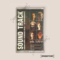 ราคา หงา คาราวาน อัลบั้ม Sound Track เพลงประกอบละคร-ภาพยนตร์ เทปคาสเซ็ท Cassette Tape เทปเพลงไทย (26903036873)