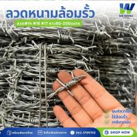 ราคา ลวดหนามชุบกัลวาไนซ์ ยาว 60 / 100 / 200เมตร (หนา 1.2 / 1.4 / 1.7 / 2mm) ลวดหนามล้อมรั้ว รั้วลวดหนาม แหลมคม ลวดตาข่าย (26931023972)