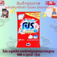ราคา โปร บลูพลัส ผงซักฟอกสูตรมาตรฐาน 4500 กรัม(ชุดนี้ 1 ถุง) (25013572713)