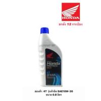 ราคา ฮอนด้า 4T รุ่นหัวฉีด SAE10W-30 ขนาด 0.8 ลิตร ยังลัง 12 กระป๋อง (22257952290)
