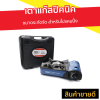 ราคา เตาแก๊สปิคนิค NIKKO ขนาดระทัดรัด สำหรับไปแคมปิ้ง รุ่น GS161 - เตาแก็สปิกนิก (8238146290)
