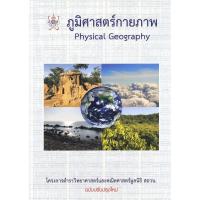 ราคา [Chulabook] หนังสือ ภูมิศาสตร์กายภาพ (PHYSICAL GEOGRAPHY) :โครงการตำราวิทยาศาสตร์และคณิตศาสตร์ม (9786169177586) c112 (4910336974)