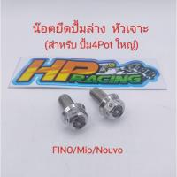 ราคา น๊อตยึดปั้มล่าง (ยึดขาคาลิปเปอร์) หัวเจาะ สำหรับใส่รถ (ปั้ม4พอตใหญ่) Fino/Mio/Nouvo (ฟีโน่/มีโอ/นูโว) เบอร์14 ราคาต่อคู่ (18591612329)