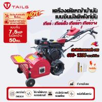ราคา TAILG OFFICIAL เครื่องตัดหญ้าเดินตาม รถตัดหญ้าใบวาย รถตัดหญ้าขับ 7.5HP หน้ากว้าง 50 ซม. รถตัดหญ้าเดินตาม (44806747540)