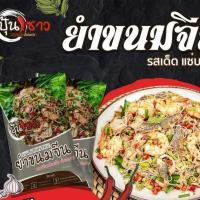 ราคา ยำขนมจีนน้ำปลาร้า ขนมจีนอบแห้ง ข้าวปุ้นแห้ง (6532989926)