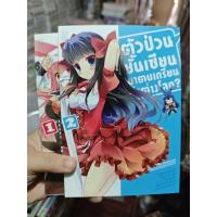 ราคา ตัวป่วนชั้นเซียนมาตบเกรียนถึงต่างโลก 1-2 สภาพบ้าน (15597417755)