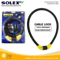 ราคา SOLEX เคเบิ้ลล็อค แบบรหัส ล็อคจักรยาน ล็อคมอเตอร์ไซค์ ความยาว 1 เมตร (5314273350)