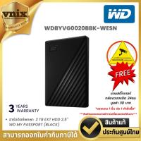 ราคา WD MY PASSPORT 2TB ฮาร์ดดิสก์พกพา PORTABLE HARD DRIVE 2.5 (BLACK) (WDBYVG0020BBK-WESN) รับประกัน 3 ปี By Vnix Group (24355681427)