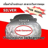 ราคา ผ้าคลุมรถ Toyota Sienta ปี 2016 - 2020 ผ้าโพลีเอสเตอร์ (6867329325)